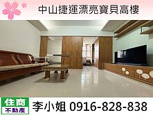 玉娥破億團隊/中山捷運漂亮寶貝高樓