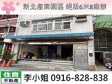 新北產業園區 絕版6米8廠辦