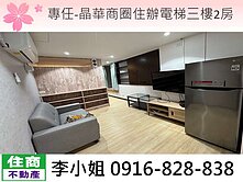 專任-晶華商圈住辦電梯三樓2房