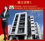 專約🌺慶吉喜樂近員林3房平車全新華廈🌺