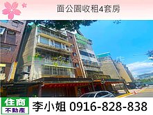 421面公園收租4套房