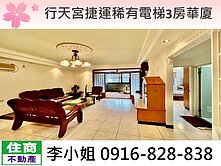 行天宮捷運稀有電梯3房華廈