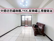 ❤️中壢近忠福商圈.YKK.家樂福三房雙衛浴❤️