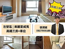 ‼️秒殺好案‼️近高鐵．榮總｜低總價三房+車位