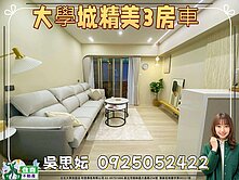 大學城C精美3房車