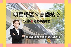 🔥高鐵站前🍎優質學區2+1房⭐經典平面車位🔥