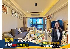 楠梓高大特區｜雙衛開窗｜邊間正三房平車