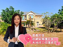 【民雄】絕版豪華大地坪莊園