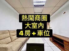 💕全社區最便宜｜大室內｜4房+車位｜熱鬧商圈
