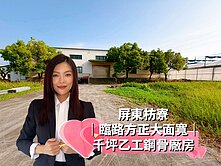【枋寮車站】臨路方正大面寬│ 千坪乙工鋼骨廠房