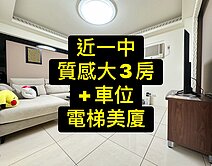 💕近一中商圈｜大室內｜3+1房車位｜質感電梯美廈