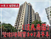 ⭕漢民商圈⭕福懋毓品｜雙衛浴開窗3+1房平車