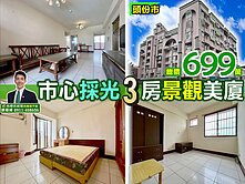 苗栗歐爸-頭份尚順採光三房景觀美廈