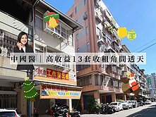 AB獨家🌱北區中國醫高收益13套角間大地坪透天