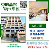 永和秀朗晶悅3房車位 指名宗達 使命必達