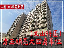 ⭕文山特區⭕方正明亮大四房車位
