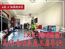⭕大昌、陽明商圈⭕高樓層明亮美三房車位