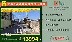 ☆☆近台66稀有角地工業地☆☆