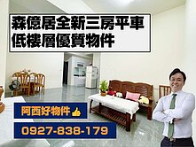 森億居NO.3全新三房平車I