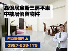 森億居NO.3全新三房平車II