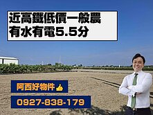 歸仁近高鐵站低單價農地