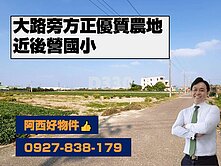 獨家銷售｜近後營國小大路旁農地