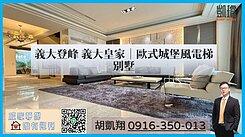 義大登峰 義大皇家｜歐式城堡風電梯別墅