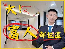 高資產地段｜想證明你的實力？住這就對了~｜雙車位!