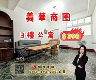 💰★【低總價】鄰近義華、尖美商圈公寓3樓