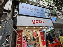 內湖科學園區西湖捷運站(1樓+夾+B1)黃金店面