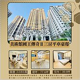 美術館國王傳奇三房平車豪邸