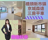 橋頭新市鎮｜近捷運站│全屋質感裝潢｜正三房平車