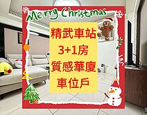 小葉✨獨家｜精武車站｜３+１房車位戶｜質感華廈