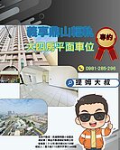 義享天地景觀大4房平車