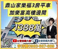 鼎山家樂福近輕軌加樂富景觀3房平車 左營高鐵大樓