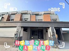 朴子市區旁美車墅（上荷院8期）-有巢氏龔宜芬