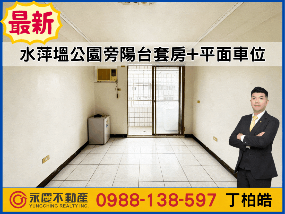 水萍塭公園旁陽台套房+平面車位