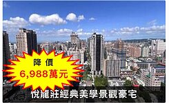 降價❤️悅龍莊❤️經典美學景觀豪宅