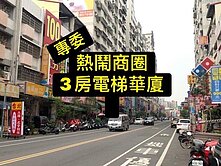 💕正熱鬧商圈｜屋況優｜3房超值電梯華廈💕