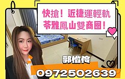 近五塊厝捷運｜文化中心商圈高樓層｜捷運黃線