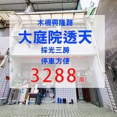 台北興隆路靜巷大庭院透天