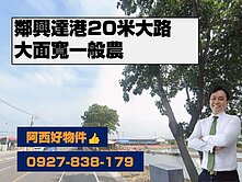 鄰興達港20米路大面農地