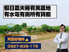 近１號省道休閒農地