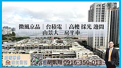 微風京品｜台積電｜高樓採光邊間山景大三房平車