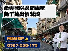 免千萬奇美醫院邊間車墅