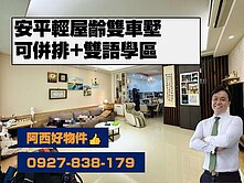 安平學區車墅輕屋齡可併排雙車