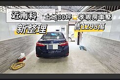 🟡近南科✧新整理✧土地30坪車墅 ✧和順國中、小