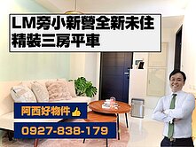 LM特區旁小新營全新三房平車