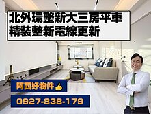 近北外環南紡精裝三房平車