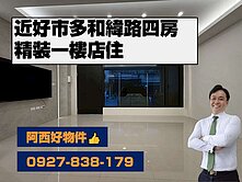 和緯路好市多精裝一樓店住